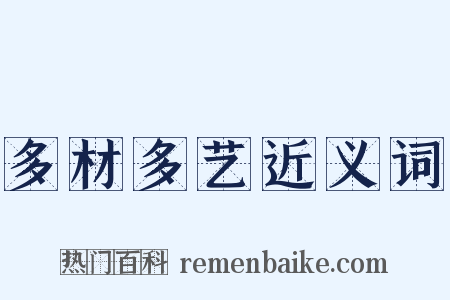 多材多艺近义词是什么意思的图片